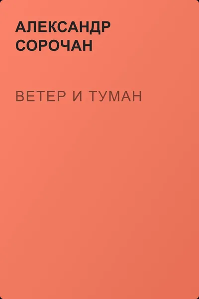 Ветер и Туман — обложка книги
