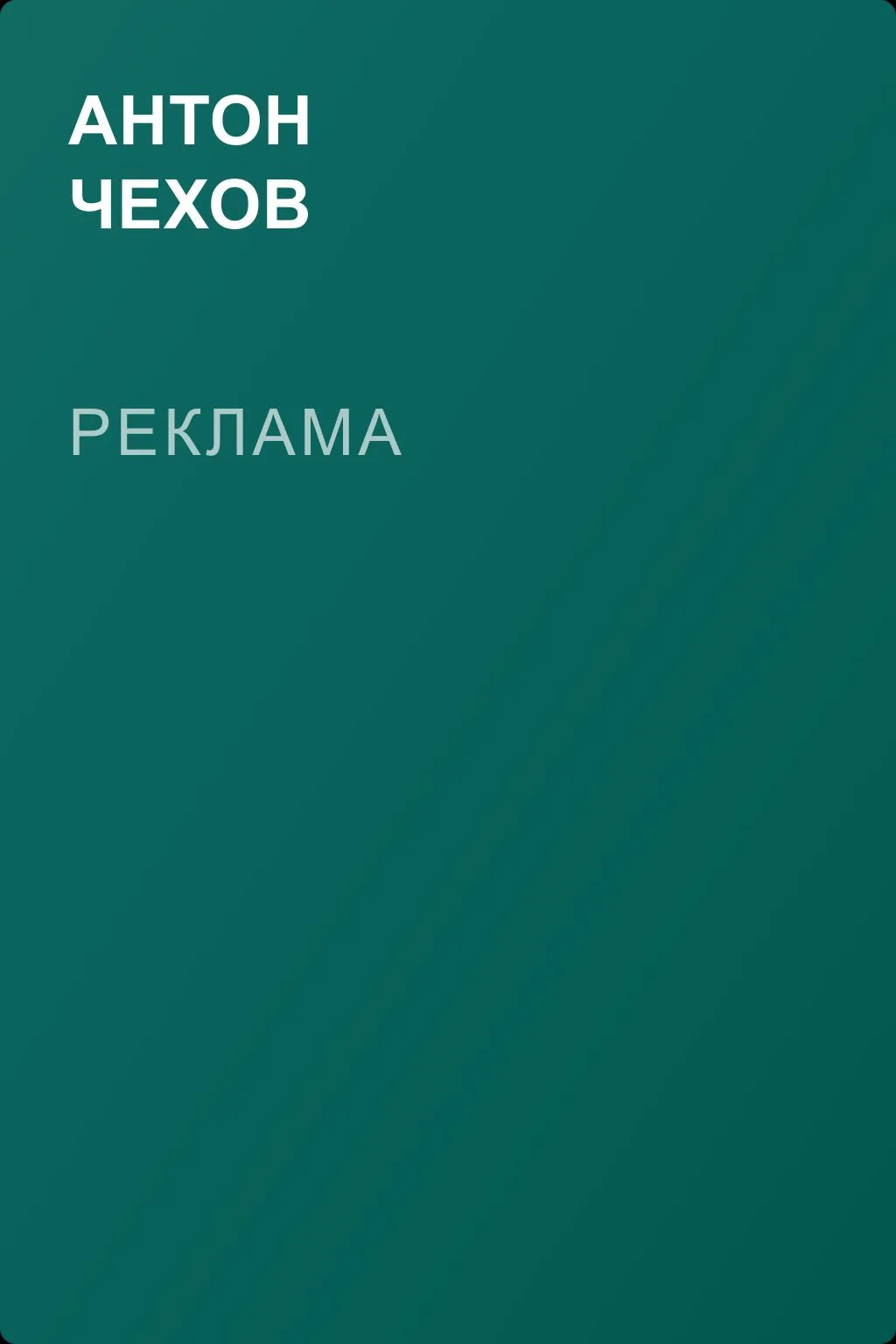Реклама — обложка книги