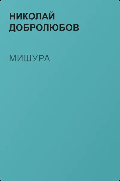 Мишура — обложка книги