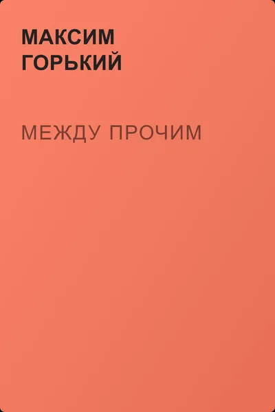 Между прочим — обложка книги