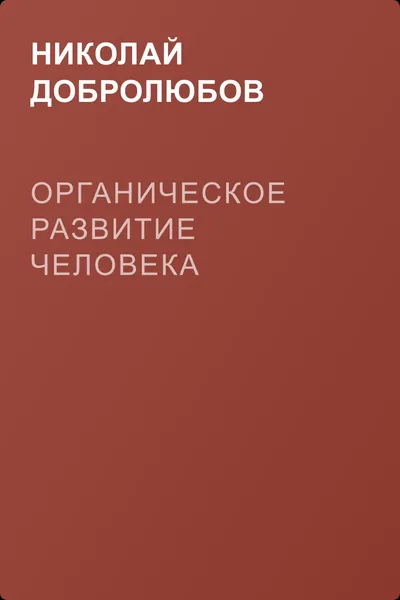 Органическое развитие человека — обложка книги
