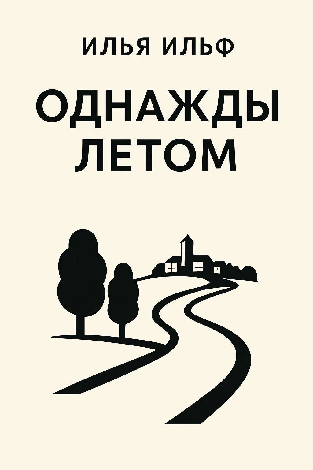 Однажды летом — обложка книги