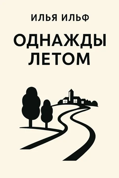 Однажды летом — обложка книги