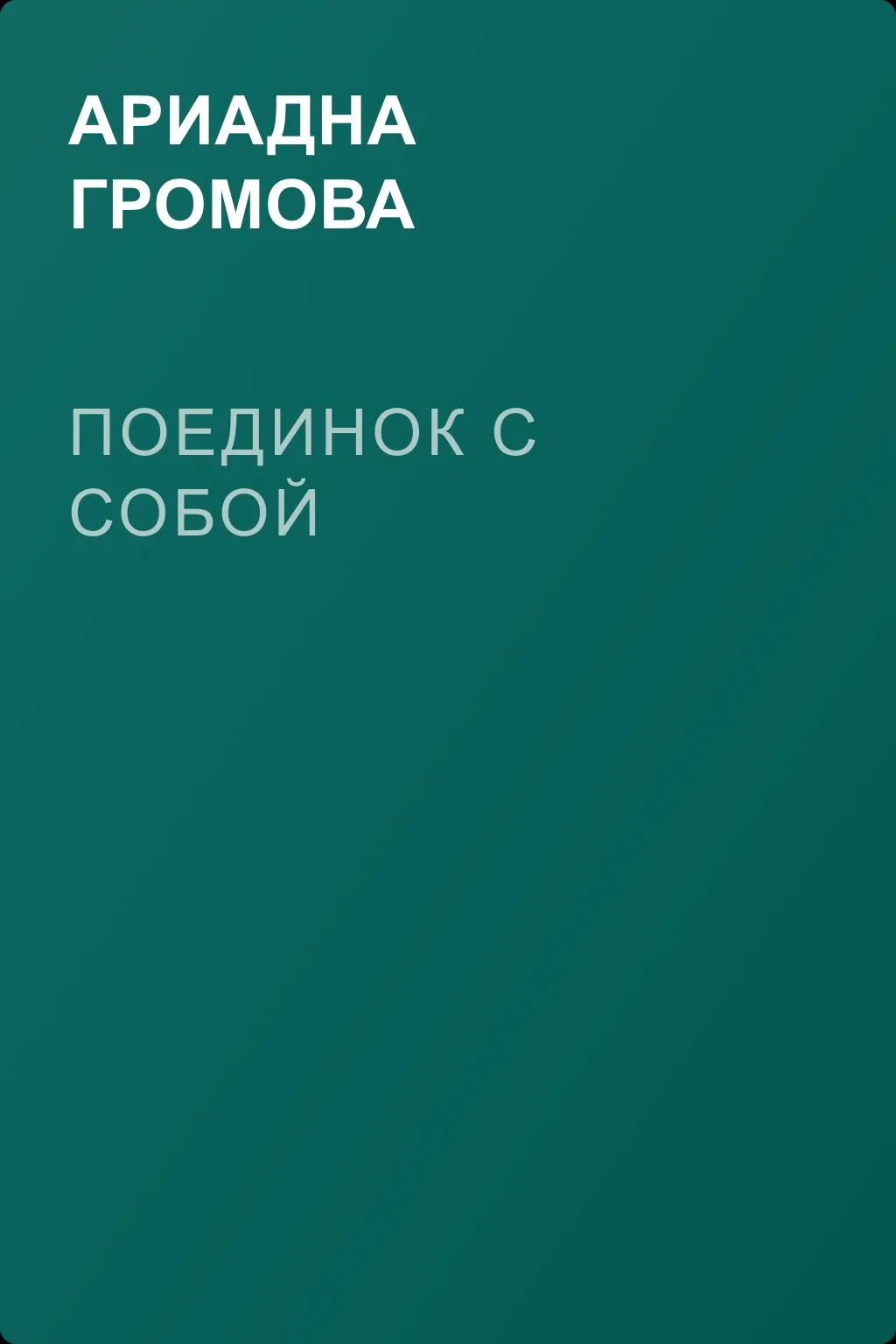 Поединок с собой — обложка книги