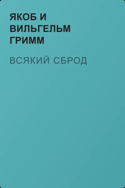 Всякий сброд — обложка книги