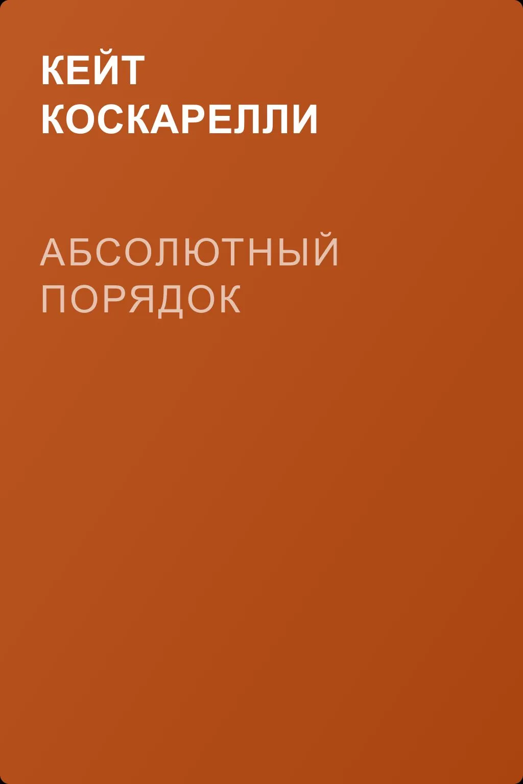 Абсолютный порядок — обложка книги