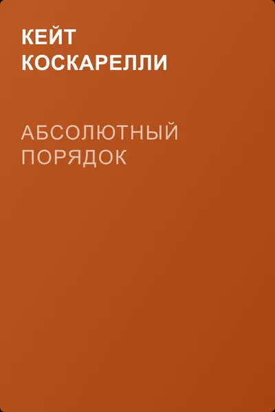 Абсолютный порядок — обложка книги