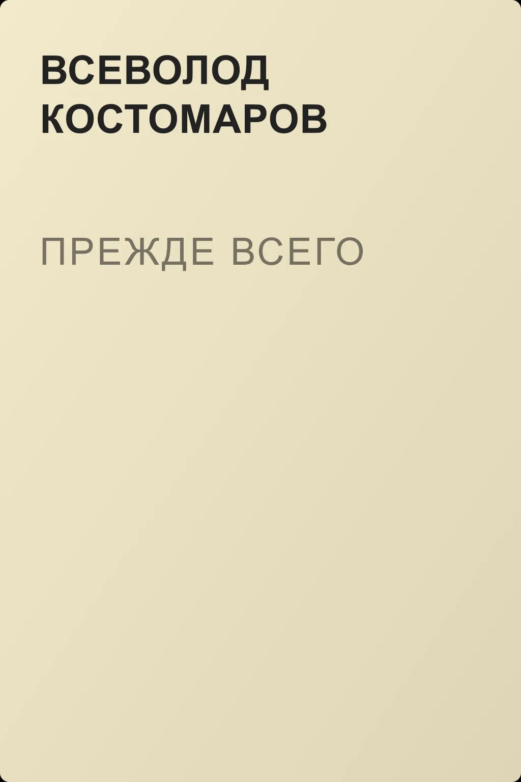 Прежде всего — обложка книги