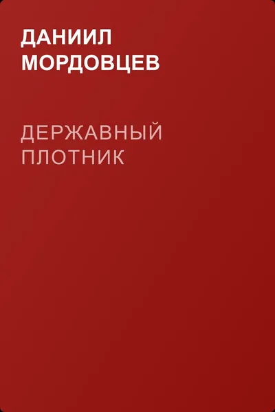 Державный плотник — обложка книги