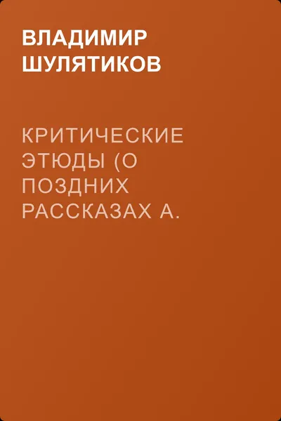 Критические этюды (О поздних рассказах А. П. Чехова) — обложка книги