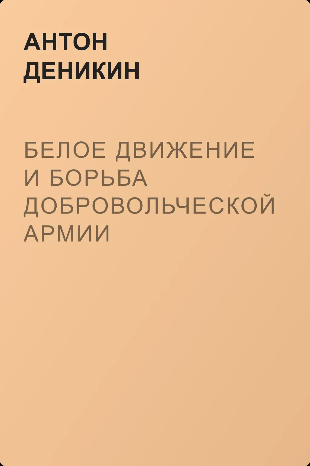 Белое движение и борьба Добровольческой армии — обложка книги