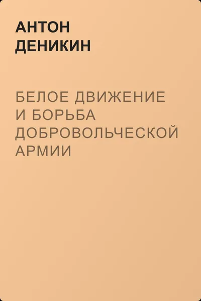 Белое движение и борьба Добровольческой армии — обложка книги