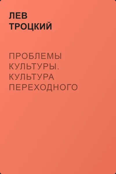 Проблемы культуры. Культура переходного периода — обложка книги