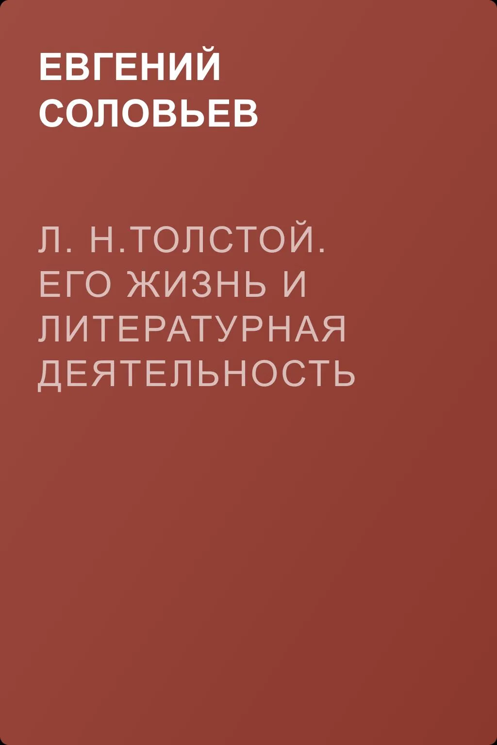 Л. Н.Толстой. Его жизнь и литературная деятельность — обложка книги