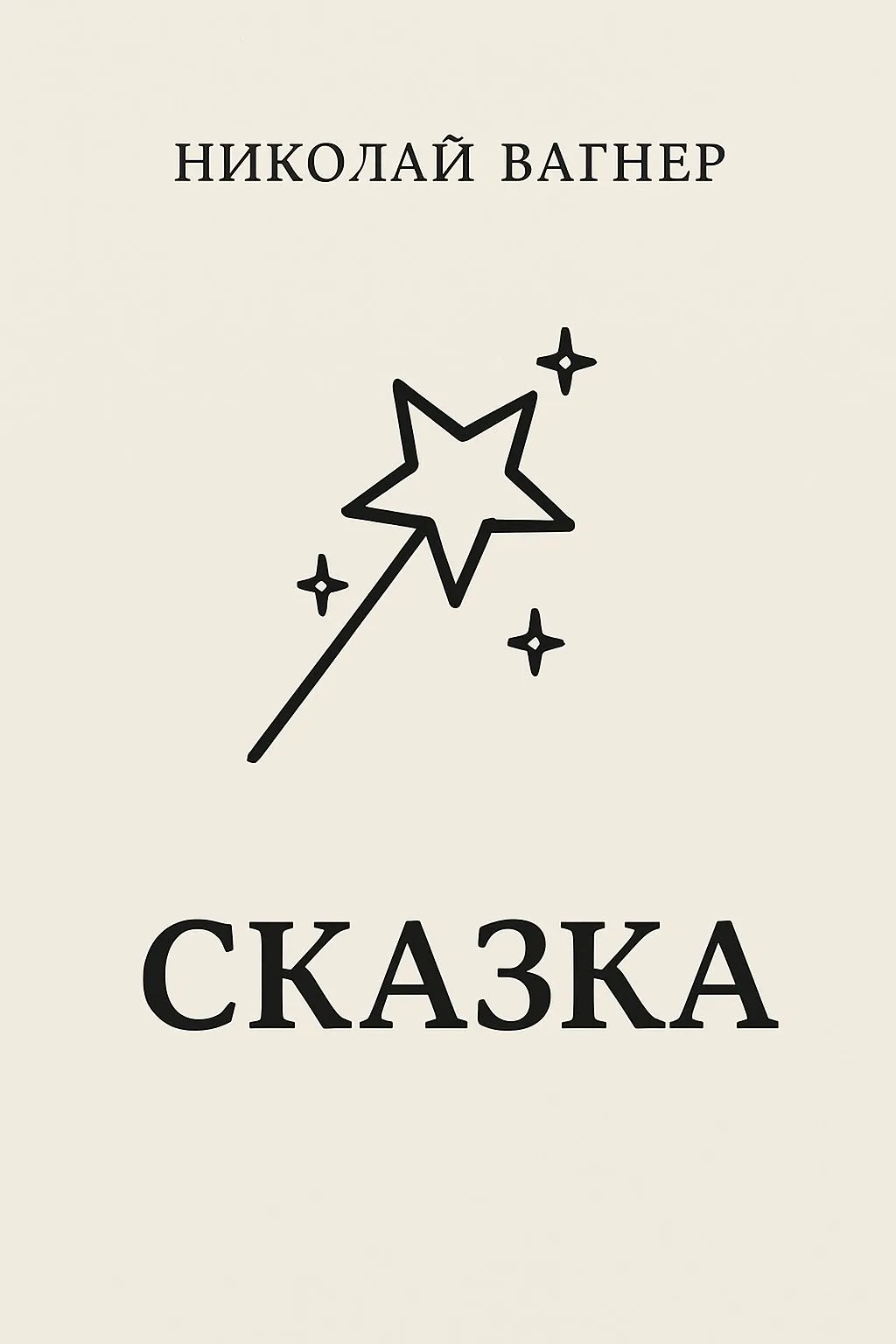 Сказка — обложка книги