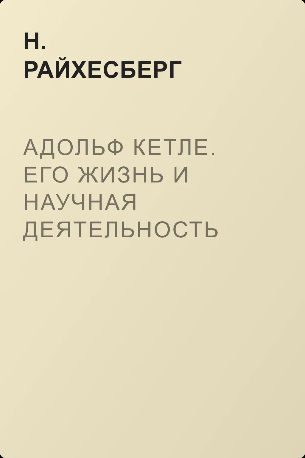 Адольф Кетле. Его жизнь и научная деятельность — обложка книги
