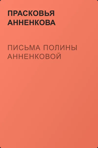 Письма Полины Анненковой — обложка книги