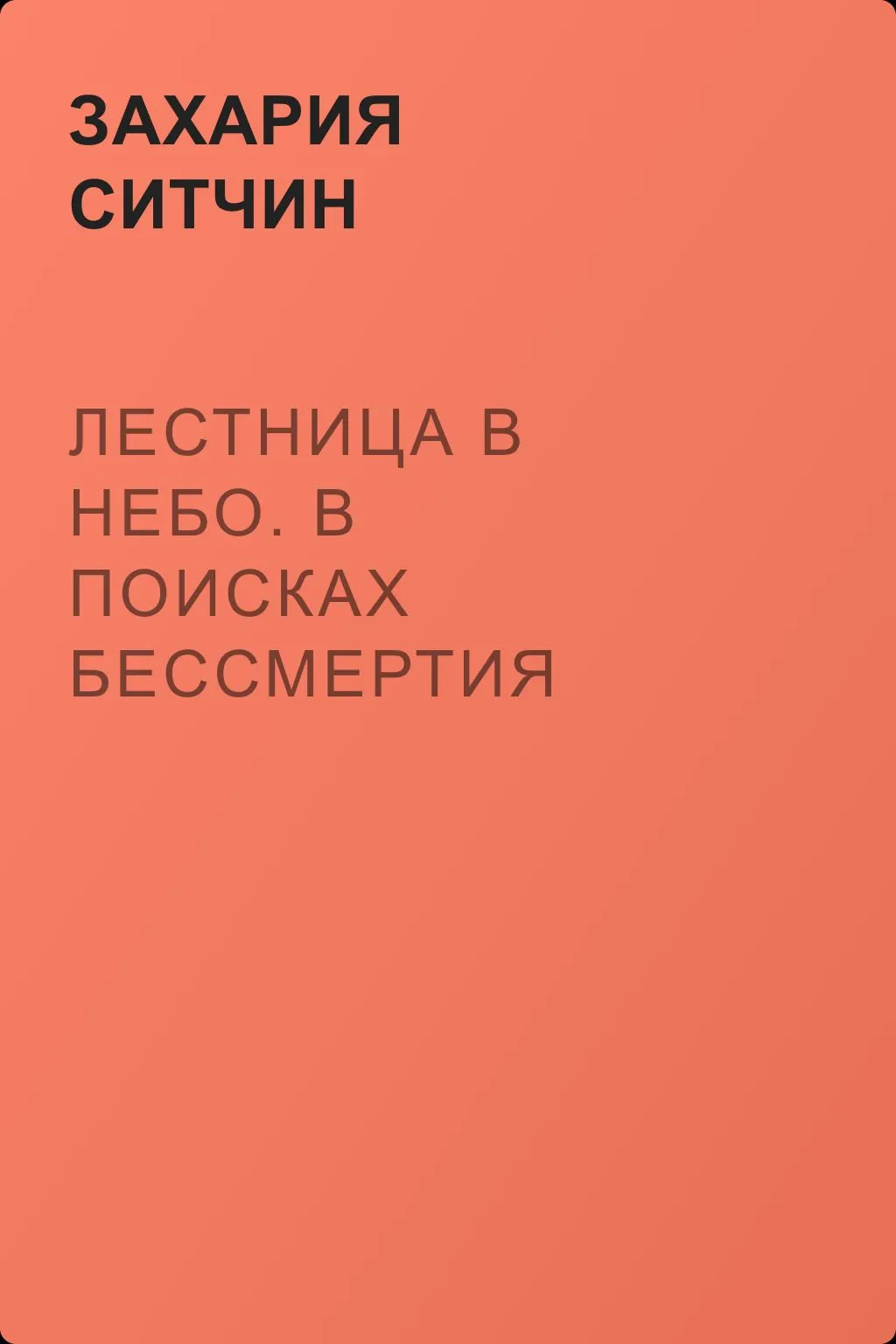 Лестница в небо. В поисках бессмертия — обложка книги