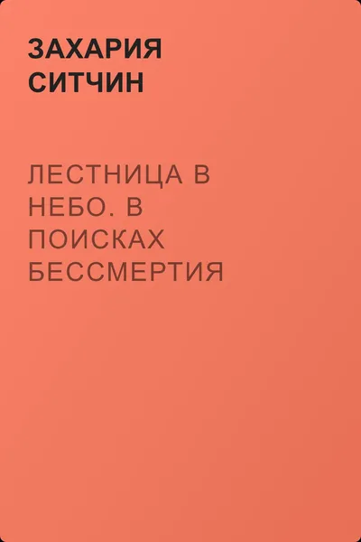 Лестница в небо. В поисках бессмертия — обложка книги