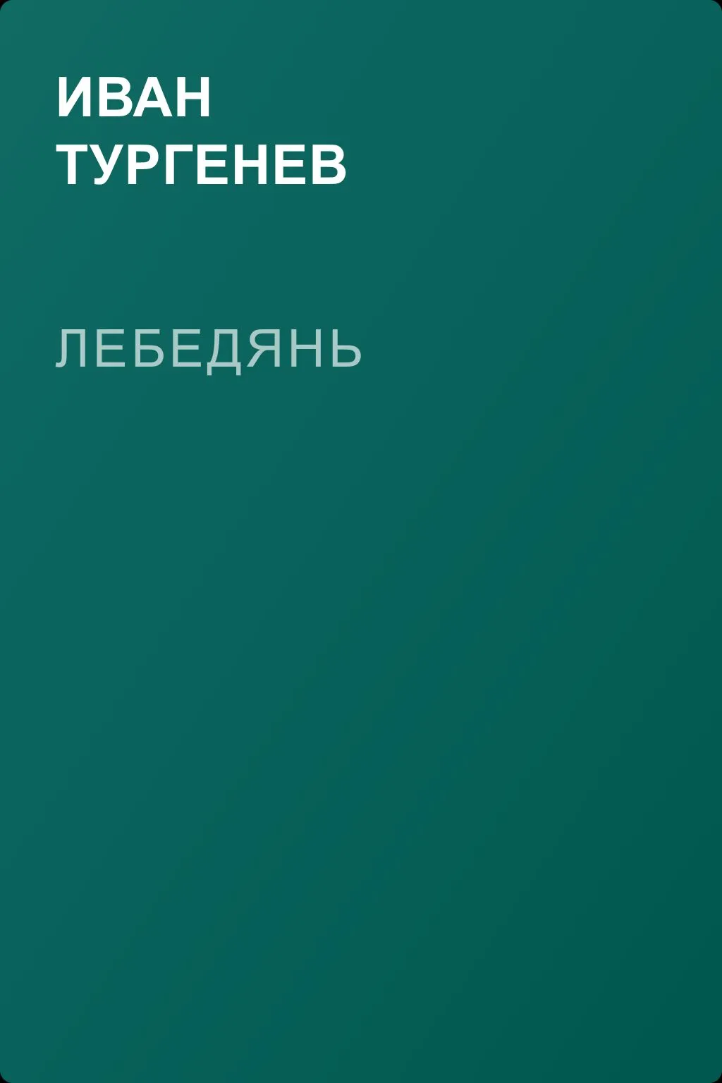 Лебедянь — обложка книги