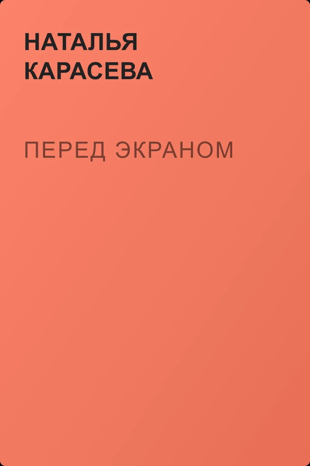 Перед экраном — обложка книги