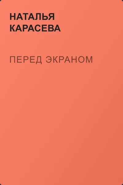 Перед экраном — обложка книги