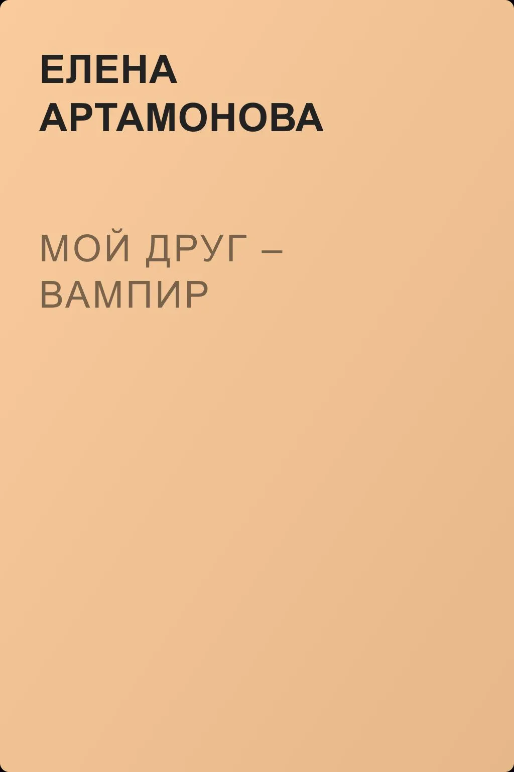 Мой друг – вампир — обложка книги