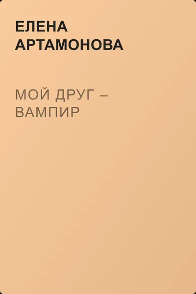 Мой друг – вампир — обложка книги