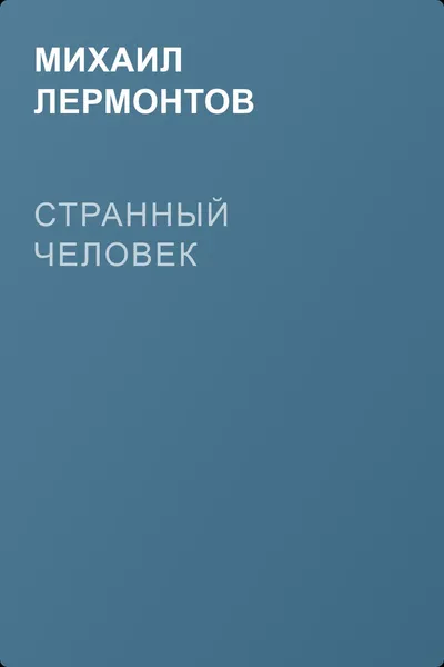Странный человек — обложка книги