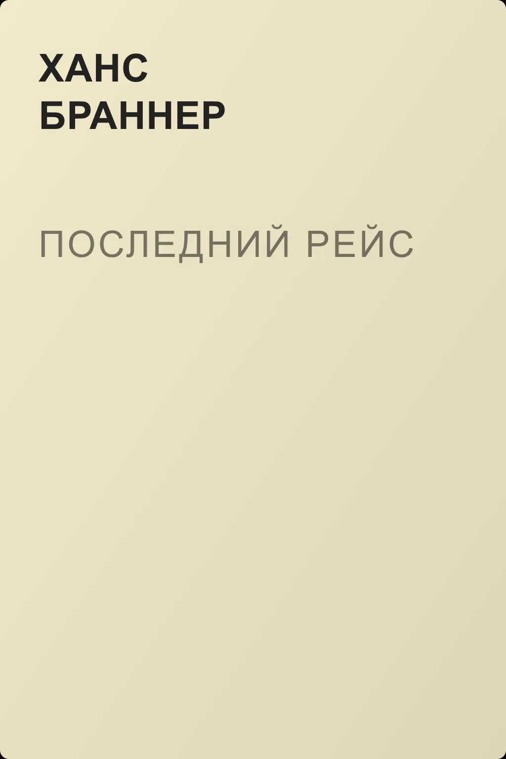 Последний рейс — обложка книги