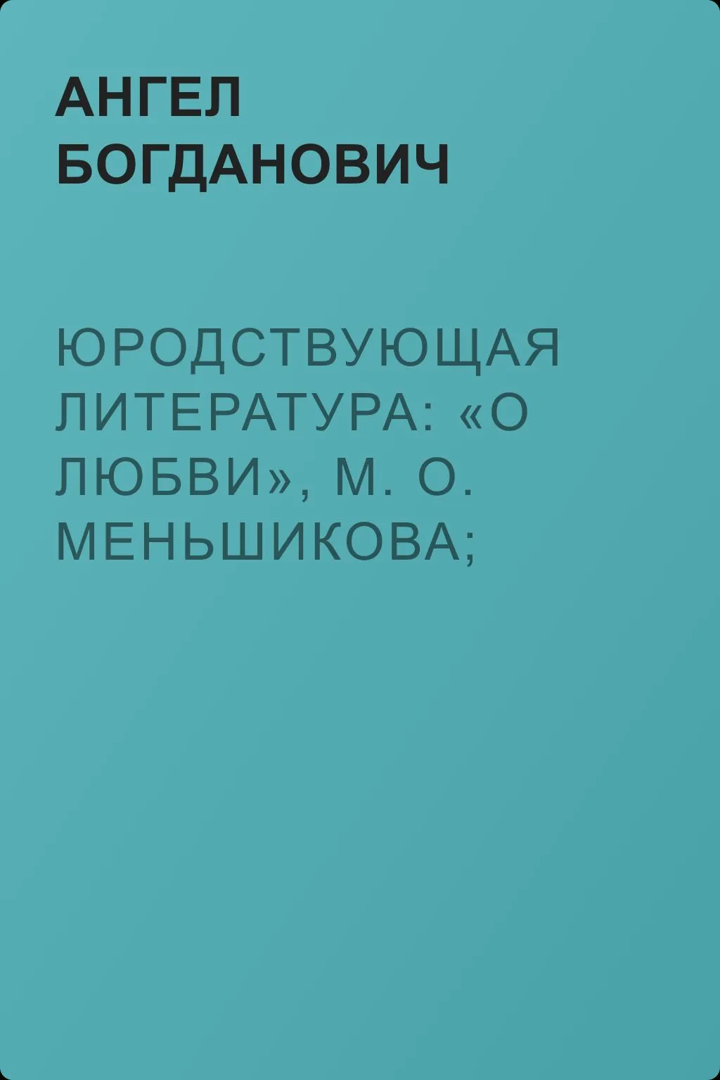 Юродствующая литература: «О любви», М. О. Меньшикова; «Сумерки просвещенія», В. В. Розанова — обложка книги