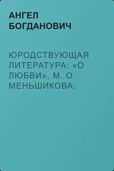Юродствующая литература: «О любви», М. О. Меньшикова; «Сумерки просвещенія», В. В. Розанова — обложка книги