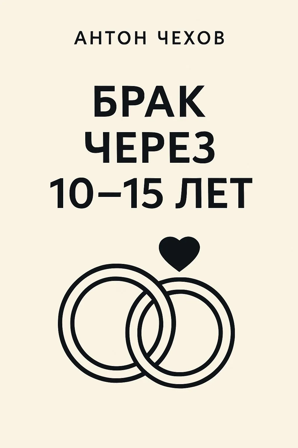 Брак через 10–15 лет — обложка книги