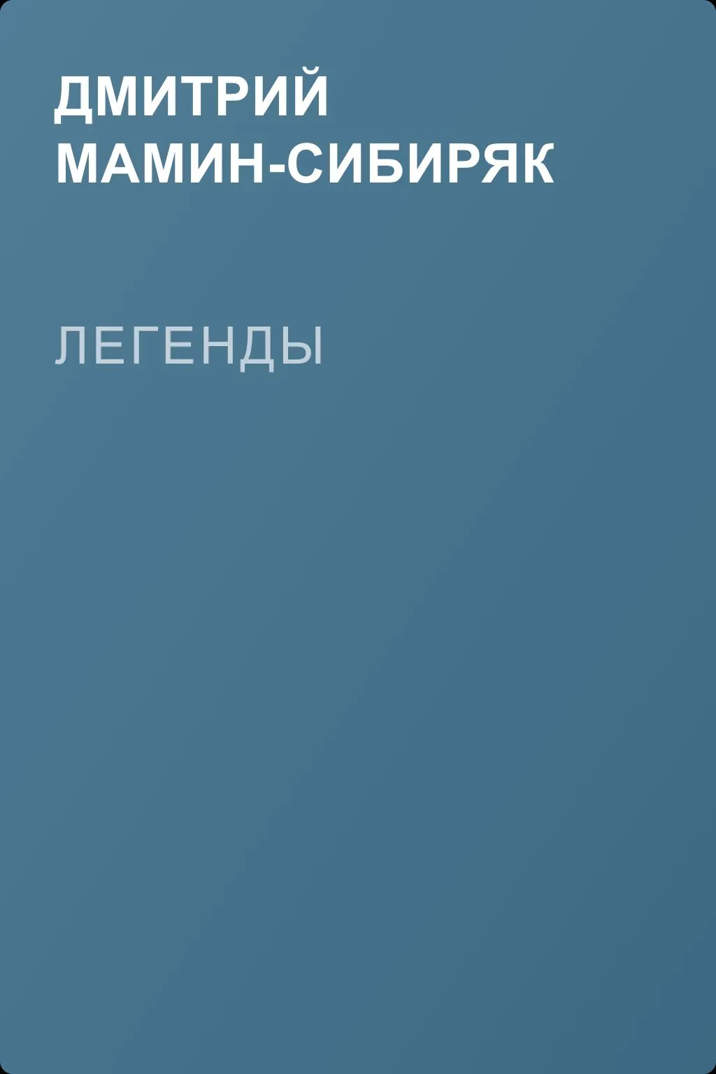 Легенды — обложка книги