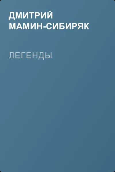 Легенды — обложка книги