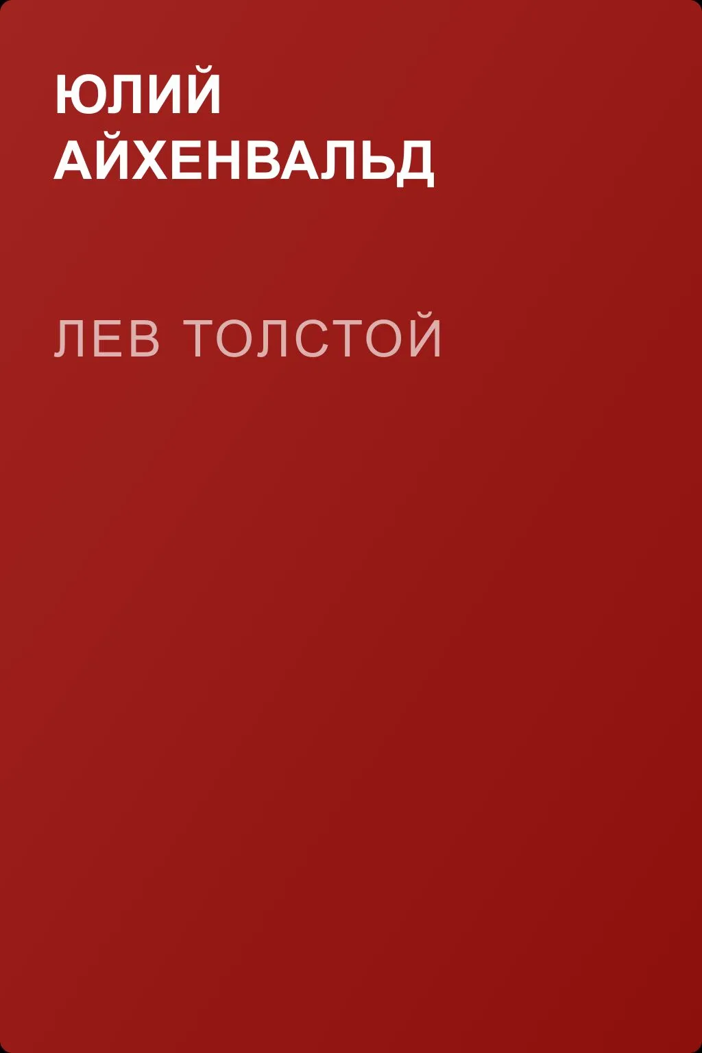 Лев Толстой — обложка книги