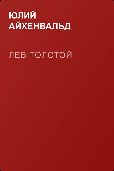 Лев Толстой — обложка книги