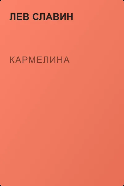 Кармелина — обложка книги