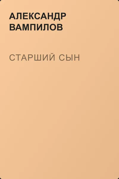 Старший сын — обложка книги