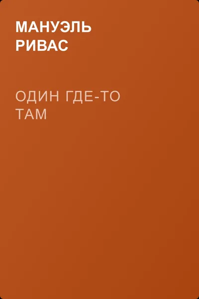Один где-то там — обложка книги