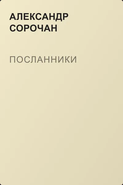 Посланники — обложка книги