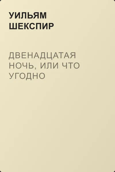 Двенадцатая ночь, или Что угодно — обложка книги