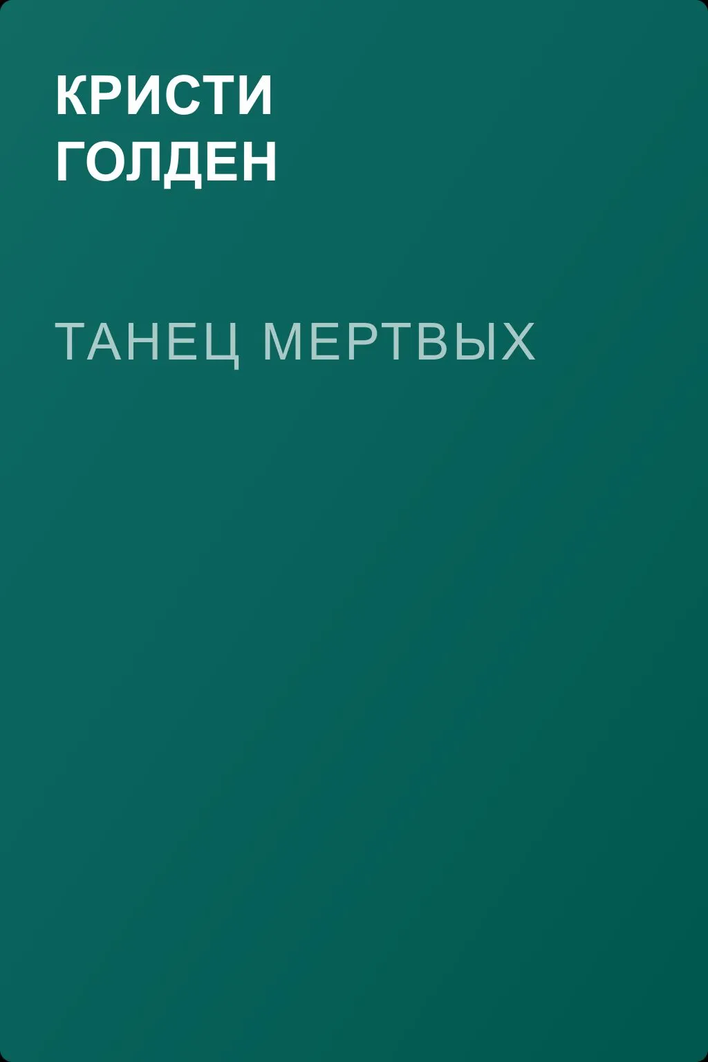Танец мертвых — обложка книги