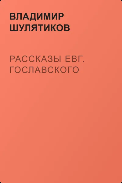 Рассказы Евг. Гославского — обложка книги