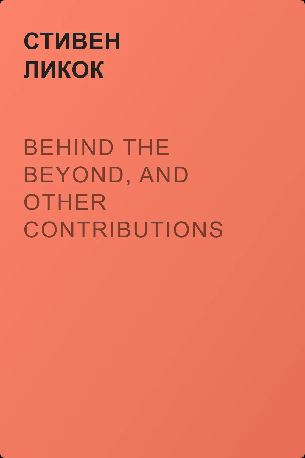 Behind the Beyond, and Other Contributions to Human Knowledge — обложка книги