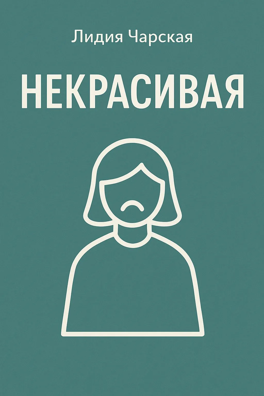 Некрасивая — обложка книги