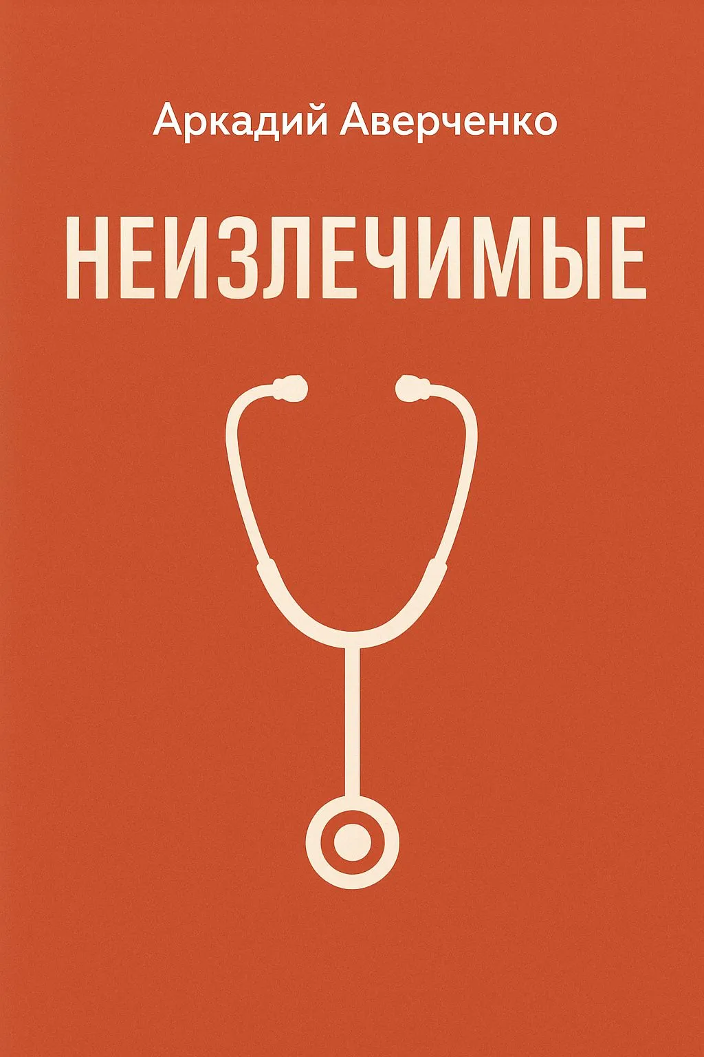 Неизлечимые — обложка книги