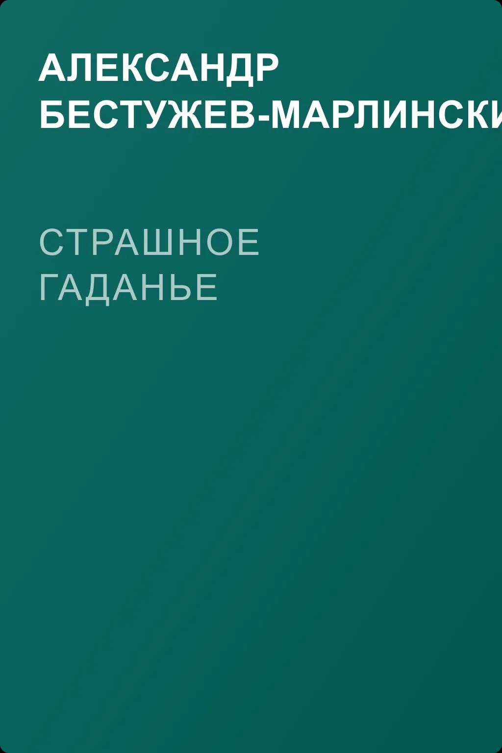 Страшное гаданье — обложка книги