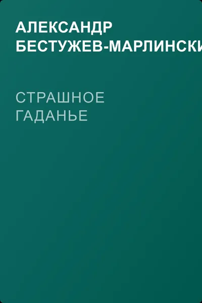 Страшное гаданье — обложка книги