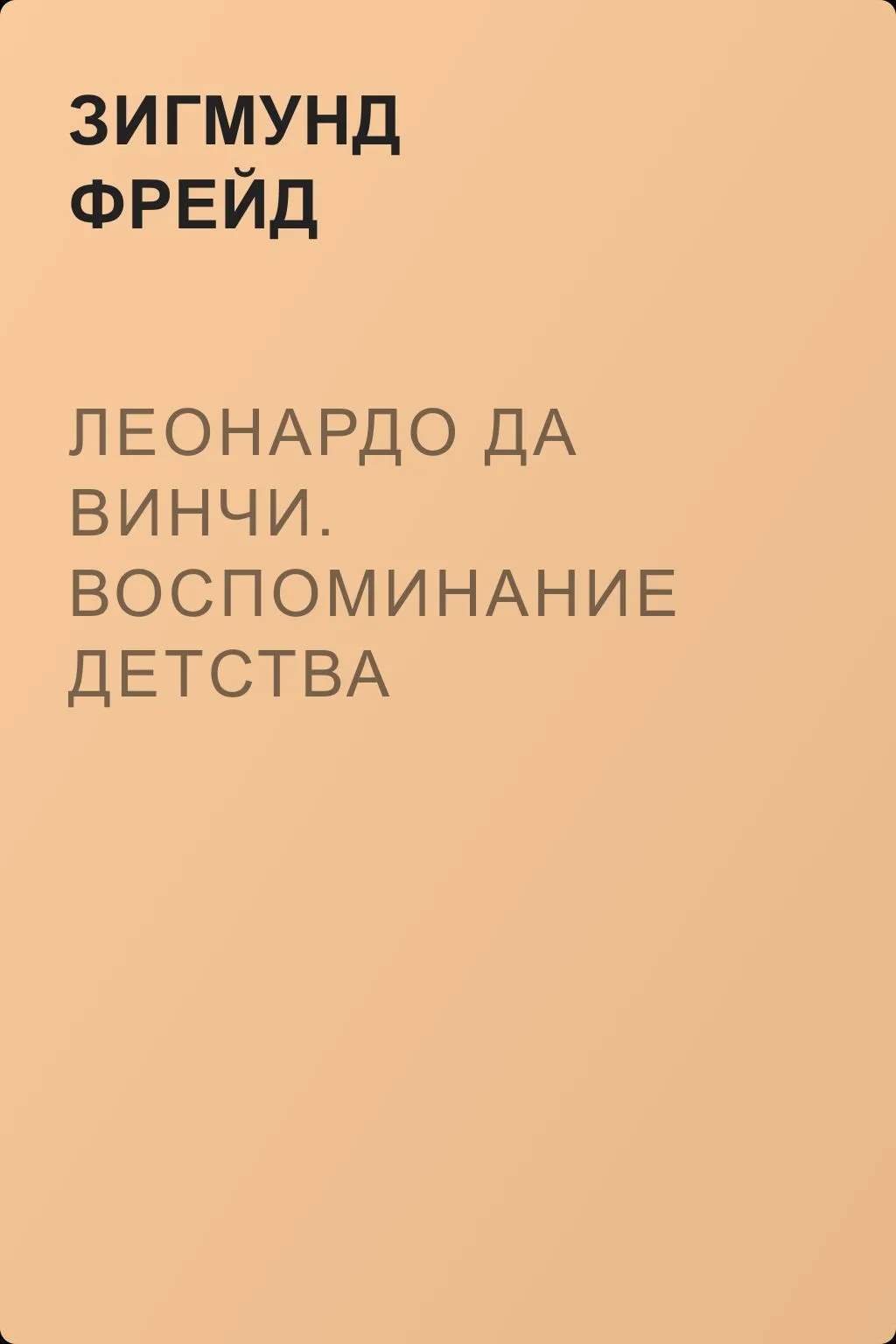 Леонардо да Винчи. Воспоминание детства — обложка книги